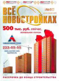 Журнал Всё о новостройках 5 (84) 2011, 51-1116, Баград.рф